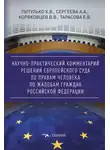 Е. Тарасова - Научно-практический комментарий решений Европейского Суда по правам человека по жалобам граждан Российской Федерации
