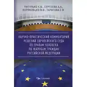 Постер книги Научно-практический комментарий решений Европейского Суда по правам человека по жалобам граждан Российской Федерации