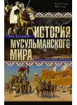 Бертольд Шпулер - История мусульманского мира: Век халифов. Монгольский период