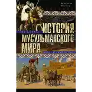 Постер книги История мусульманского мира: Век халифов. Монгольский период