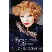 Постер книги Аплодисменты