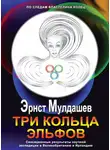 Эрнст Мулдашев - Три кольца Эльфов