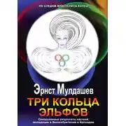 Постер книги Три кольца Эльфов