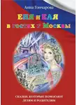 Анна Гончарова - Еня и Еля в гостях у Москвы