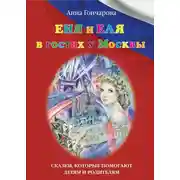 Постер книги Еня и Еля в гостях у Москвы