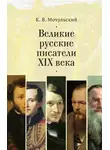 Константин Мочульский - Великие русские писатели XIX века