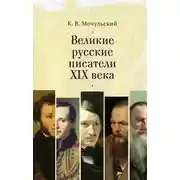 Постер книги Великие русские писатели XIX века