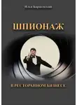 Илья Баршевский - Шпионаж в ресторанном бизнесе