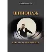 Постер книги Шпионаж в ресторанном бизнесе