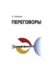 Александр Шевцов - Переговоры