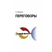 Постер книги Переговоры