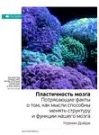 Smart Reading - Ключевые идеи книги: Пластичность мозга. Потрясающие факты о том, как мысли способны менять структуру и функции нашего мозга. Норман Дойдж