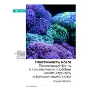 Постер книги Ключевые идеи книги: Пластичность мозга. Потрясающие факты о том, как мысли способны менять структуру и функции нашего мозга. Норман Дойдж