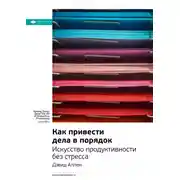 Постер книги Ключевые идеи книги: Как привести дела в порядок: искусство продуктивности без стресса. Дэвид Аллен