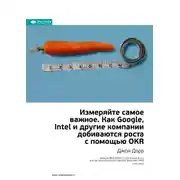 Постер книги Ключевые идеи книги: Измеряйте самое важное. Как Google, Intel и другие компании добиваются роста с помощью OKR. Джон Дорр