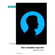 Постер книги Ключевые идеи книги: Как человек мыслит. Джеймс Аллен