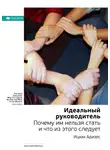 Smart Reading - Ключевые идеи книги: Идеальный руководитель. Почему им нельзя стать и что из этого следует. Ицхак Адизес