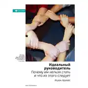 Постер книги Ключевые идеи книги: Идеальный руководитель. Почему им нельзя стать и что из этого следует. Ицхак Адизес