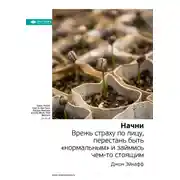 Постер книги Ключевые идеи книги: Начни. Врежь страху по лицу, перестань быть «нормальным» и займись чем-то стоящим. Джон Эйкафф