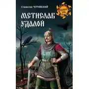 Постер книги Мстислав Удалой. За правое дело
