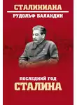 Рудольф Баландин - Последний год Сталина