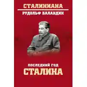 Постер книги Последний год Сталина