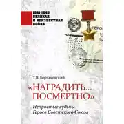 Постер книги «Наградить… посмертно». Непростые судьбы Героев Советского Союза