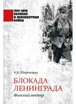 Александр Широкорад - Блокада Ленинграда. Финский вектор