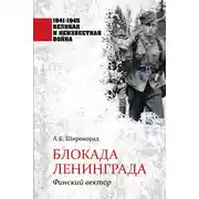 Постер книги Блокада Ленинграда. Финский вектор