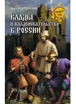 Виктор Бердинских - Клады и кладоискательство в России