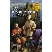 Постер книги Клады и кладоискательство в России