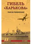 Владимир Шигин - Гибель «Харькова». Роковой день Черноморского флота