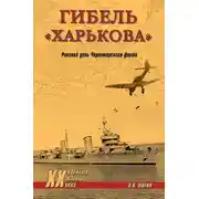 Постер книги Гибель «Харькова». Роковой день Черноморского флота