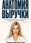 Анастасия Петрова - Анатомия выручки. Как превратить маркетинг из статьи расходов в предсказуемую машину прибыли
