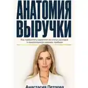 Постер книги Анатомия выручки. Как превратить маркетинг из статьи расходов в предсказуемую машину прибыли