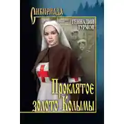 Постер книги Прóклятое золото Колымы