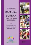 Наталья Крылова - Лесенка успеха с двусторонним движением, или О радостной жизни детей и взрослых в детском саду