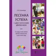 Постер книги Лесенка успеха с двусторонним движением, или О радостной жизни детей и взрослых в детском саду