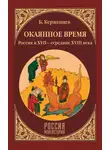 Борис Тарасов - Окаянное время. Россия в XVII – середине XVIII века