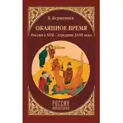 Постер книги Окаянное время. Россия в XVII – середине XVIII века