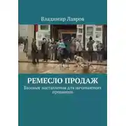 Постер книги Ремесло продаж. Базовые наставления для начинающих продавцов