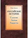 Юрий Дрюков - Российские истории. Служение. Любовь. Рыцарство