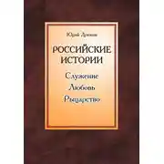 Постер книги Российские истории. Служение. Любовь. Рыцарство