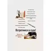 Постер книги Встретимся в суде! Образцы всех документов для суда, 2020 год