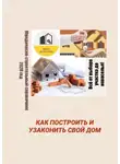Татьяна Тонунц - Как построить и узаконить свой дом. Юридическо-строительный справочник, 2020 год