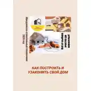 Постер книги Как построить и узаконить свой дом. Юридическо-строительный справочник, 2020 год