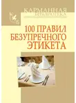 Игорь Кузнецов - 100 правил безупречного этикета