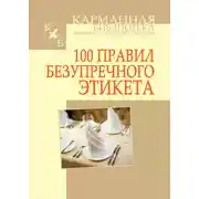 Постер книги 100 правил безупречного этикета