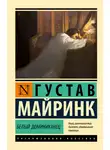Густав Майринк - Белый Доминиканец