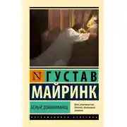 Постер книги Белый Доминиканец